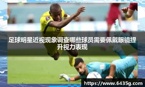 足球明星近视现象调查哪些球员需要佩戴眼镜提升视力表现