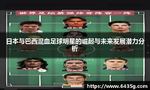 日本与巴西混血足球明星的崛起与未来发展潜力分析