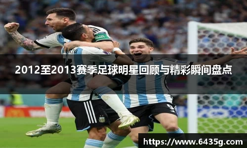 2012至2013赛季足球明星回顾与精彩瞬间盘点